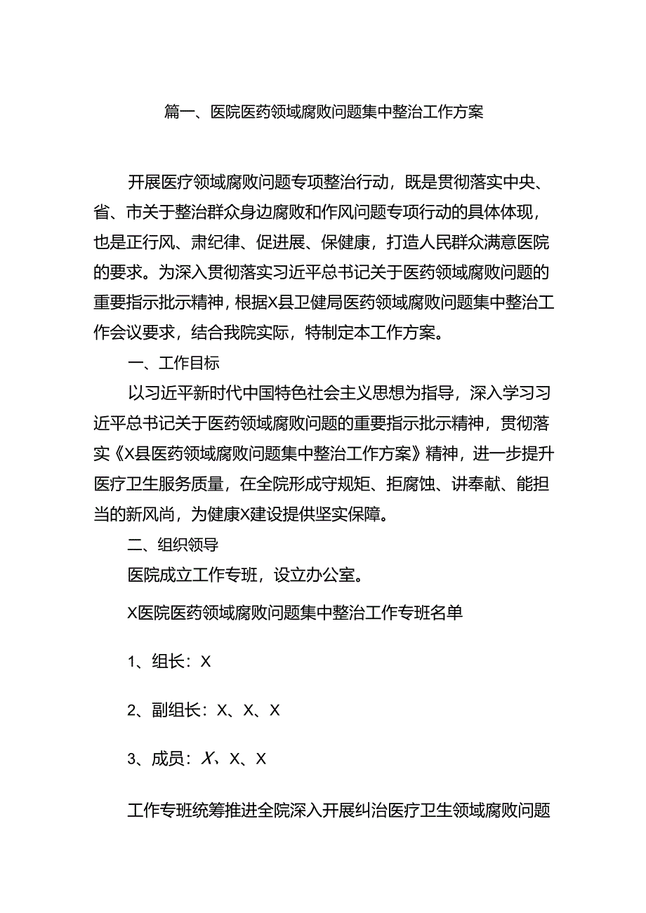 医院医药领域腐败问题集中整治工作方案13篇专题资料.docx_第2页