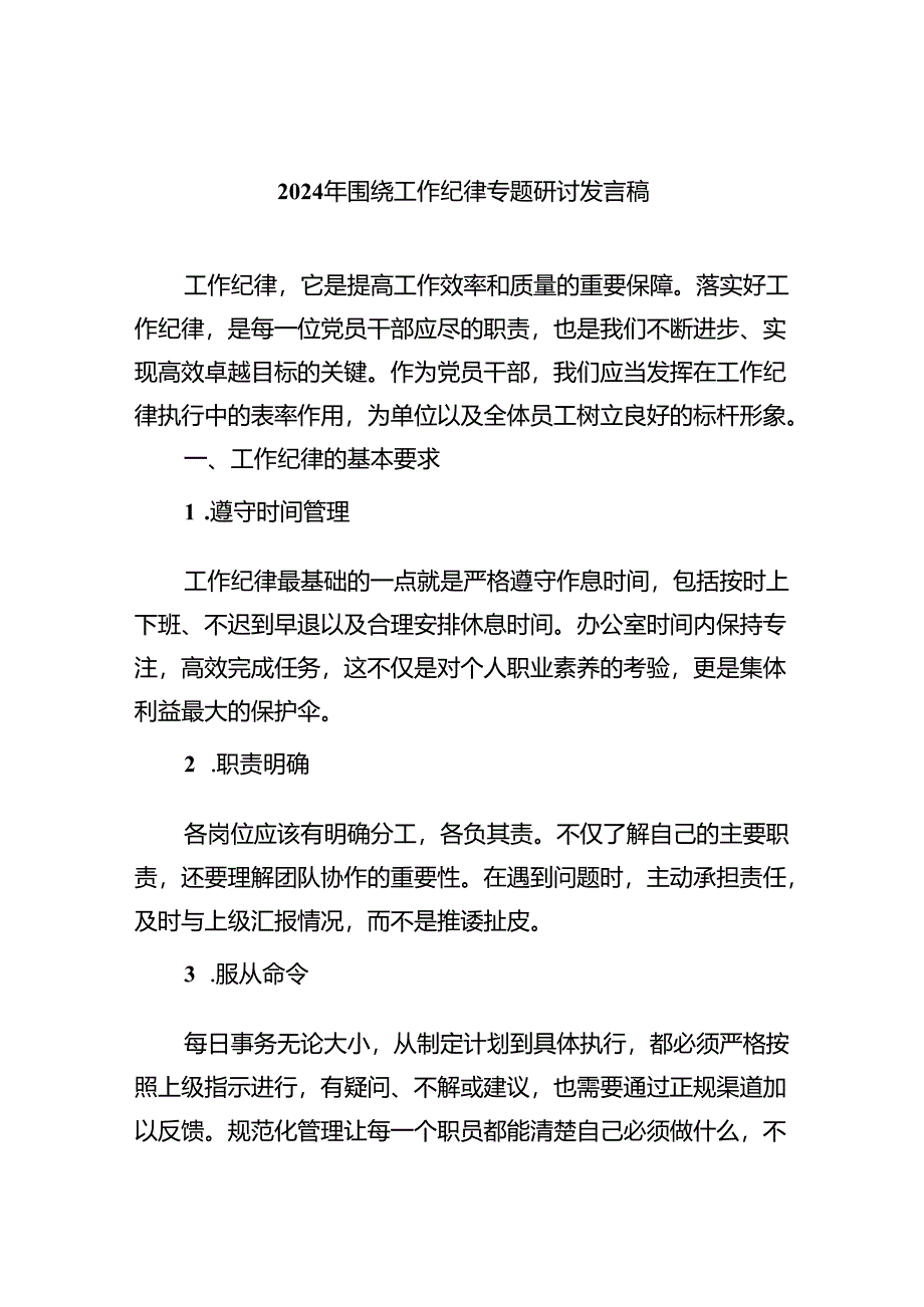 (六篇)2024年围绕工作纪律专题研讨发言稿范文.docx_第1页