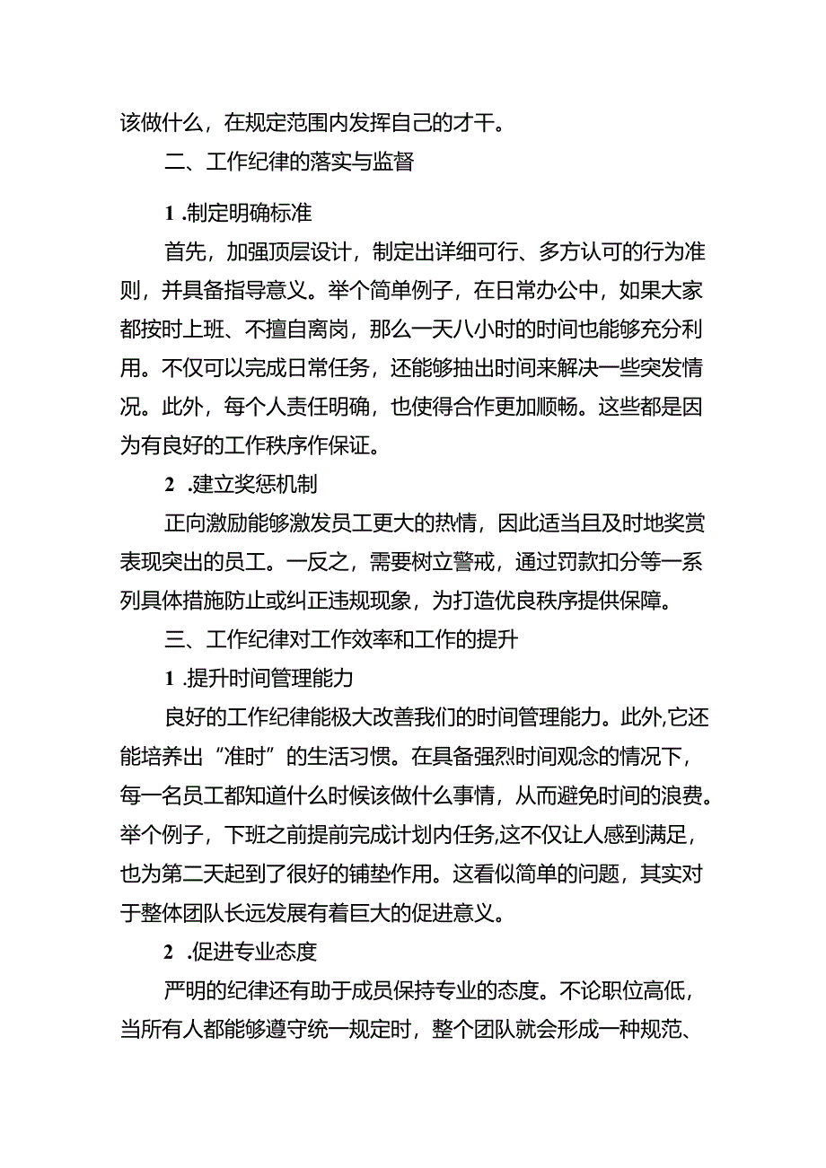 (六篇)2024年围绕工作纪律专题研讨发言稿范文.docx_第2页