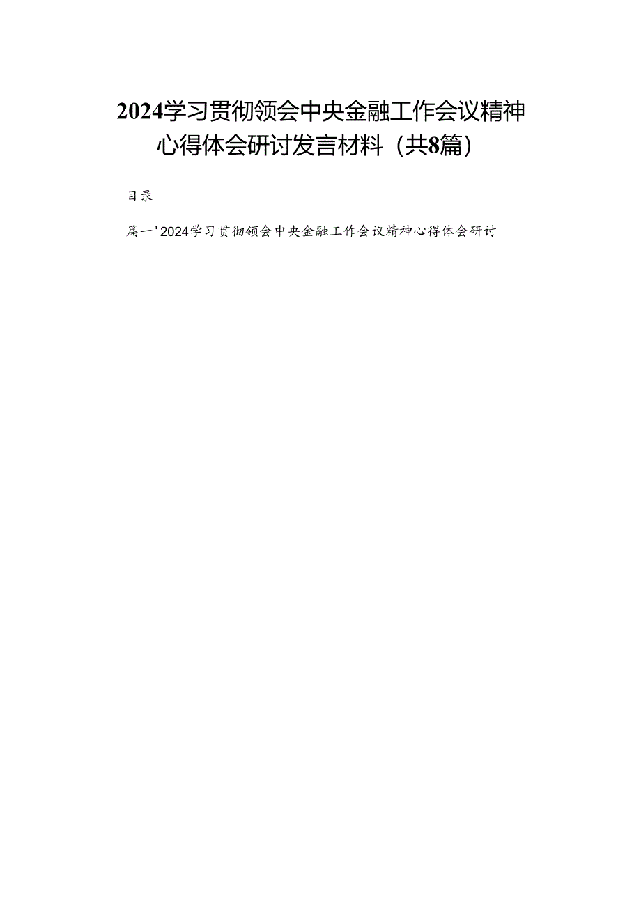 学习贯彻领会中央金融工作会议精神心得体会研讨发言材料(精选八篇).docx_第1页