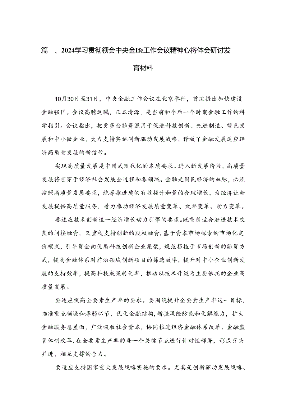 学习贯彻领会中央金融工作会议精神心得体会研讨发言材料(精选八篇).docx_第2页