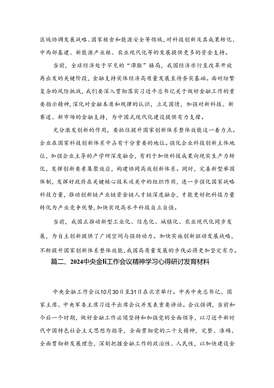 学习贯彻领会中央金融工作会议精神心得体会研讨发言材料(精选八篇).docx_第3页