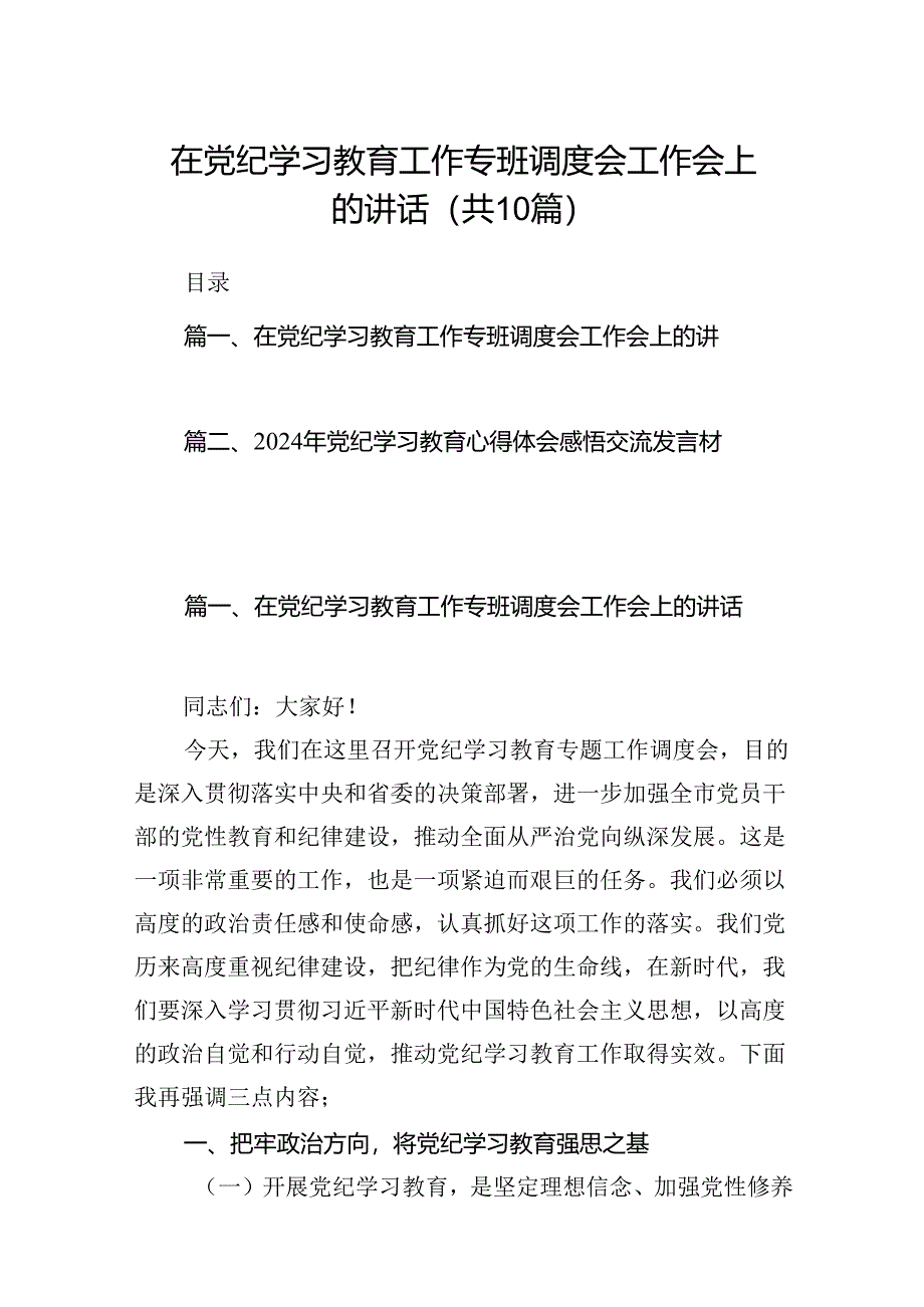 在党纪学习教育工作专班调度会工作会上的讲话（共10篇）汇编.docx_第1页