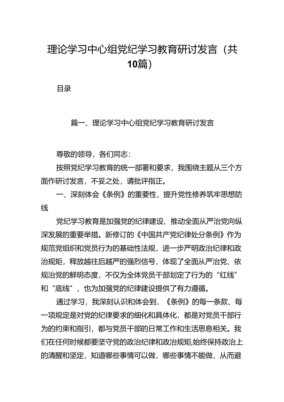 理论学习中心组党纪学习教育研讨发言（共10篇）汇编.docx_第1页