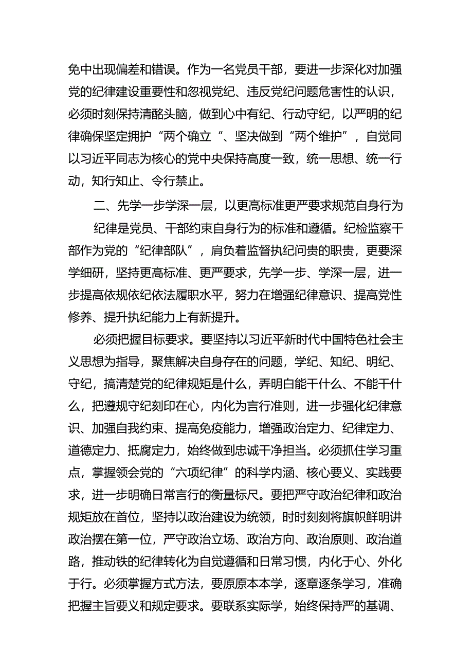 理论学习中心组党纪学习教育研讨发言（共10篇）汇编.docx_第2页