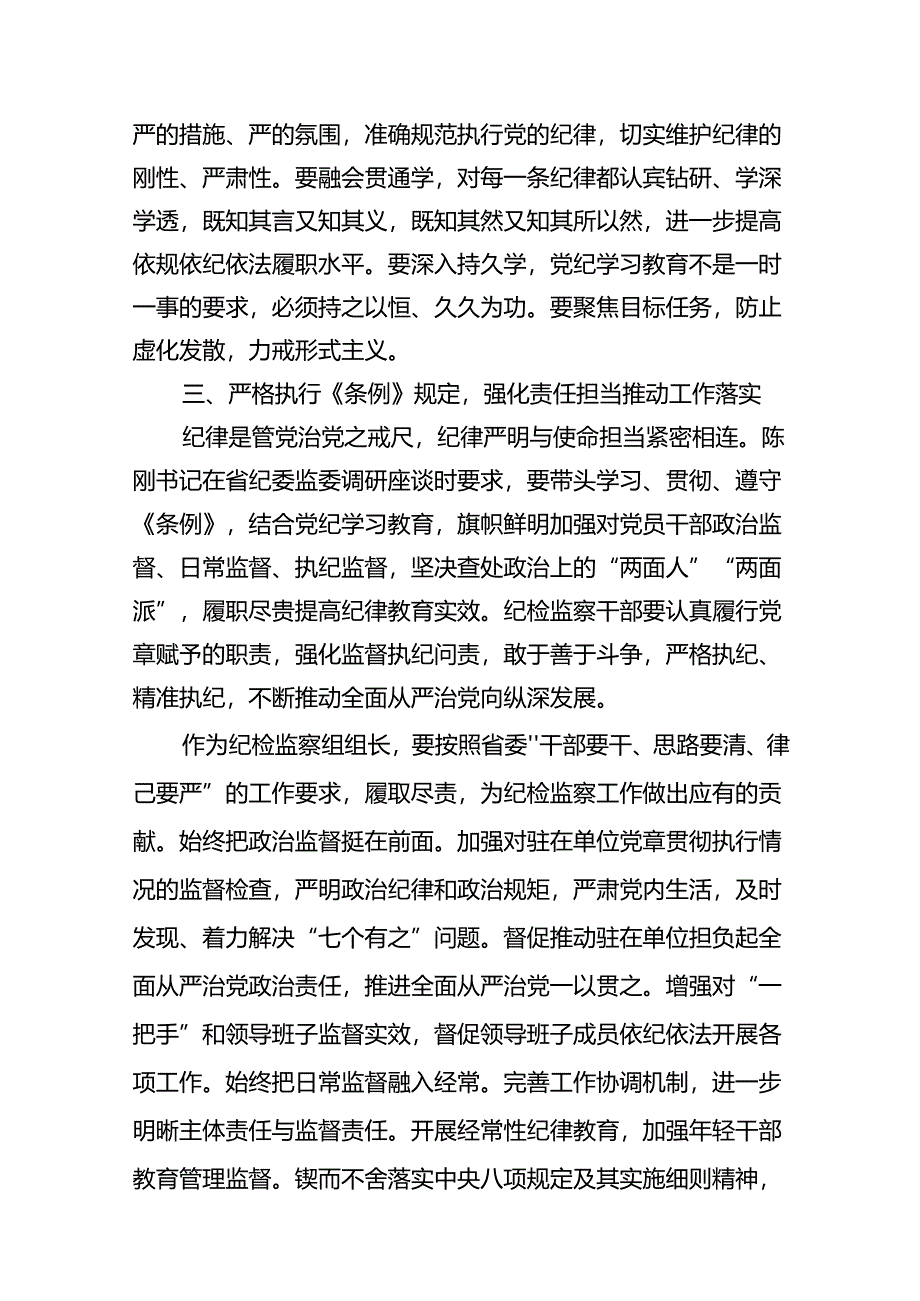 理论学习中心组党纪学习教育研讨发言（共10篇）汇编.docx_第3页