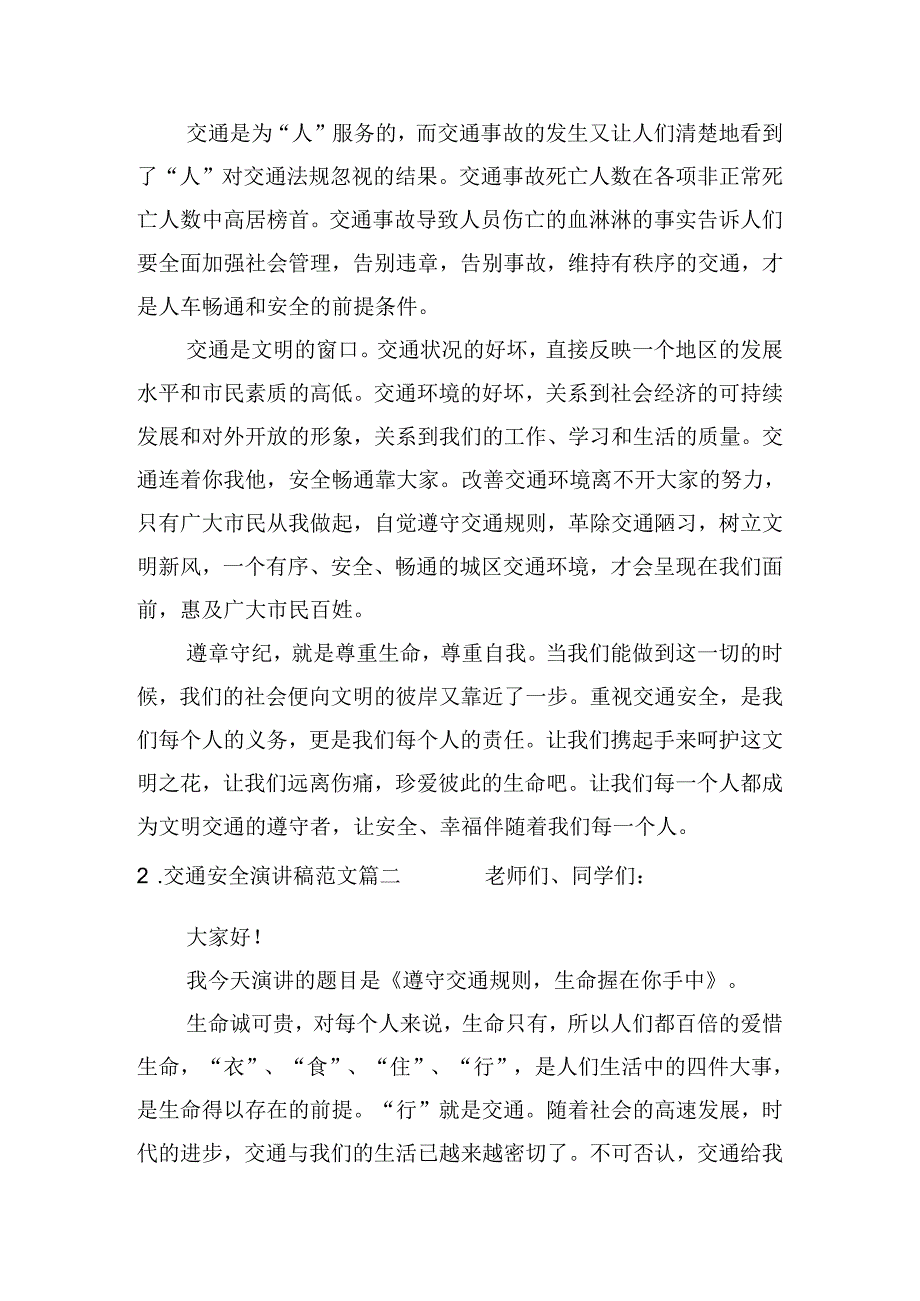 交通安全演讲稿范文（十篇）.docx_第2页