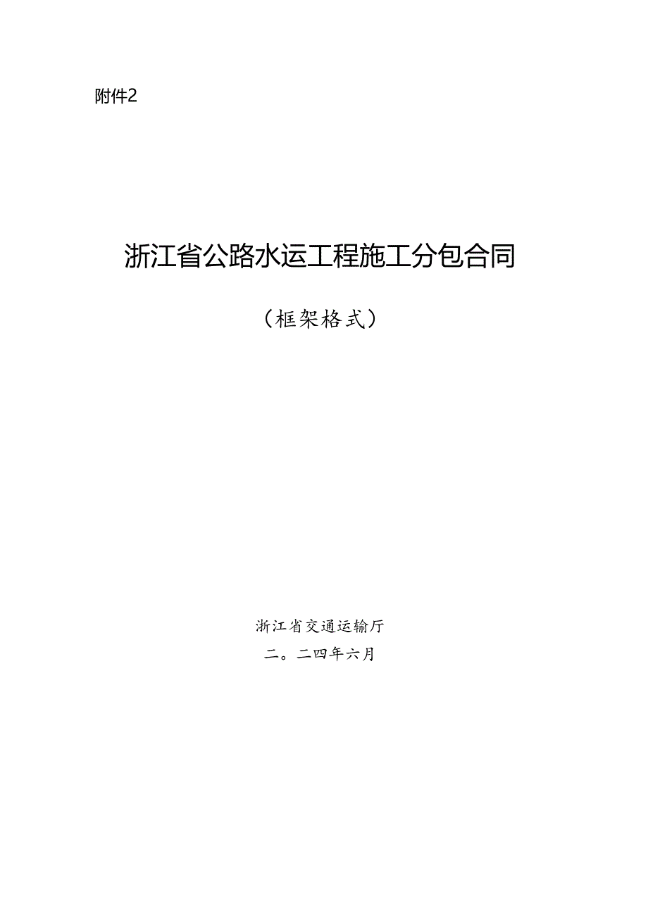 浙江省公路水运工程施工分包合同、施工劳务合作合同示范文本模板.docx_第1页