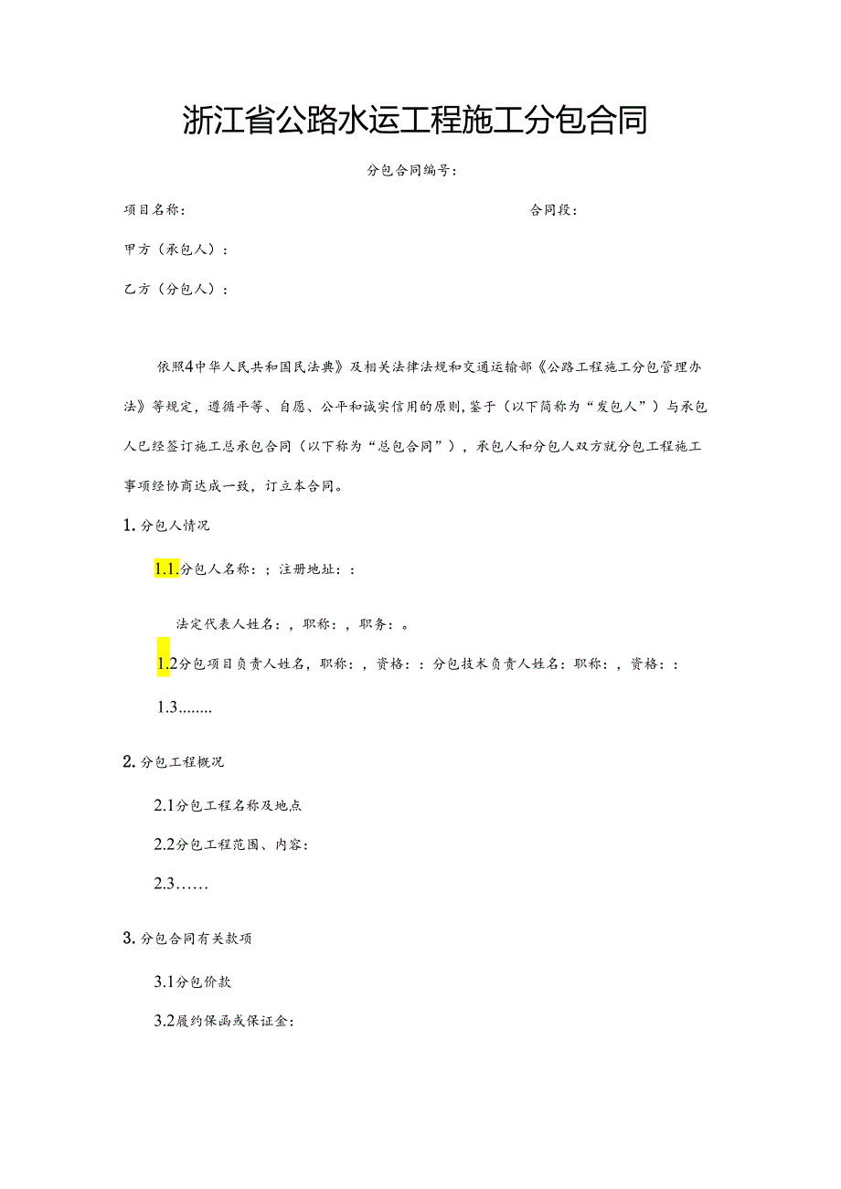 浙江省公路水运工程施工分包合同、施工劳务合作合同示范文本模板.docx_第2页