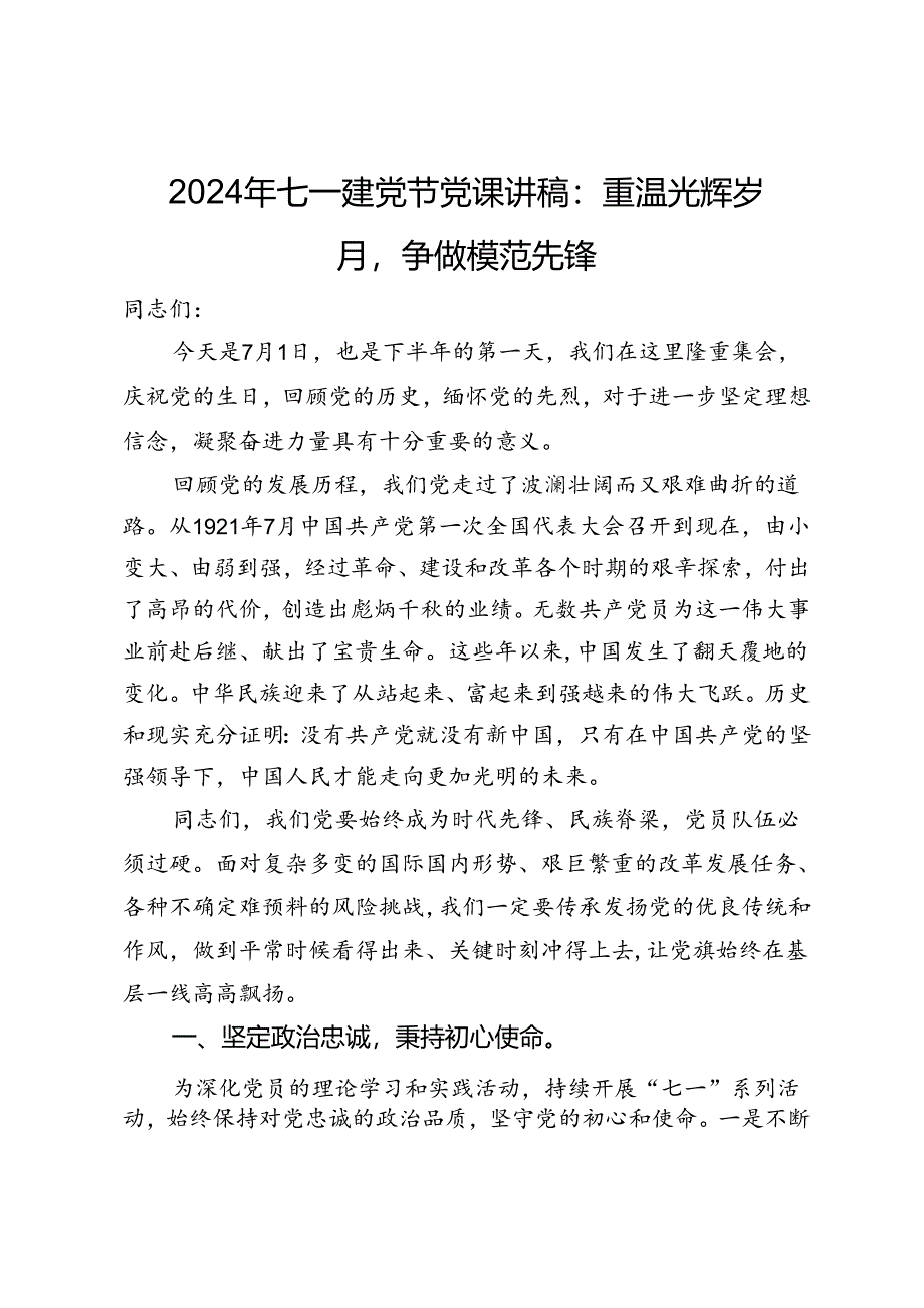 2024年七一建党节党课讲稿：重温光辉岁月争做模范先锋.docx_第1页