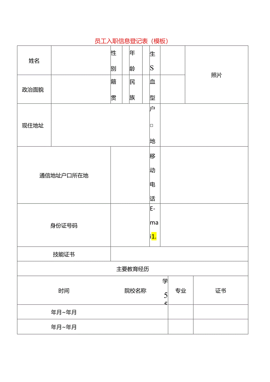 员工入职信息登记表（模板）.docx_第1页