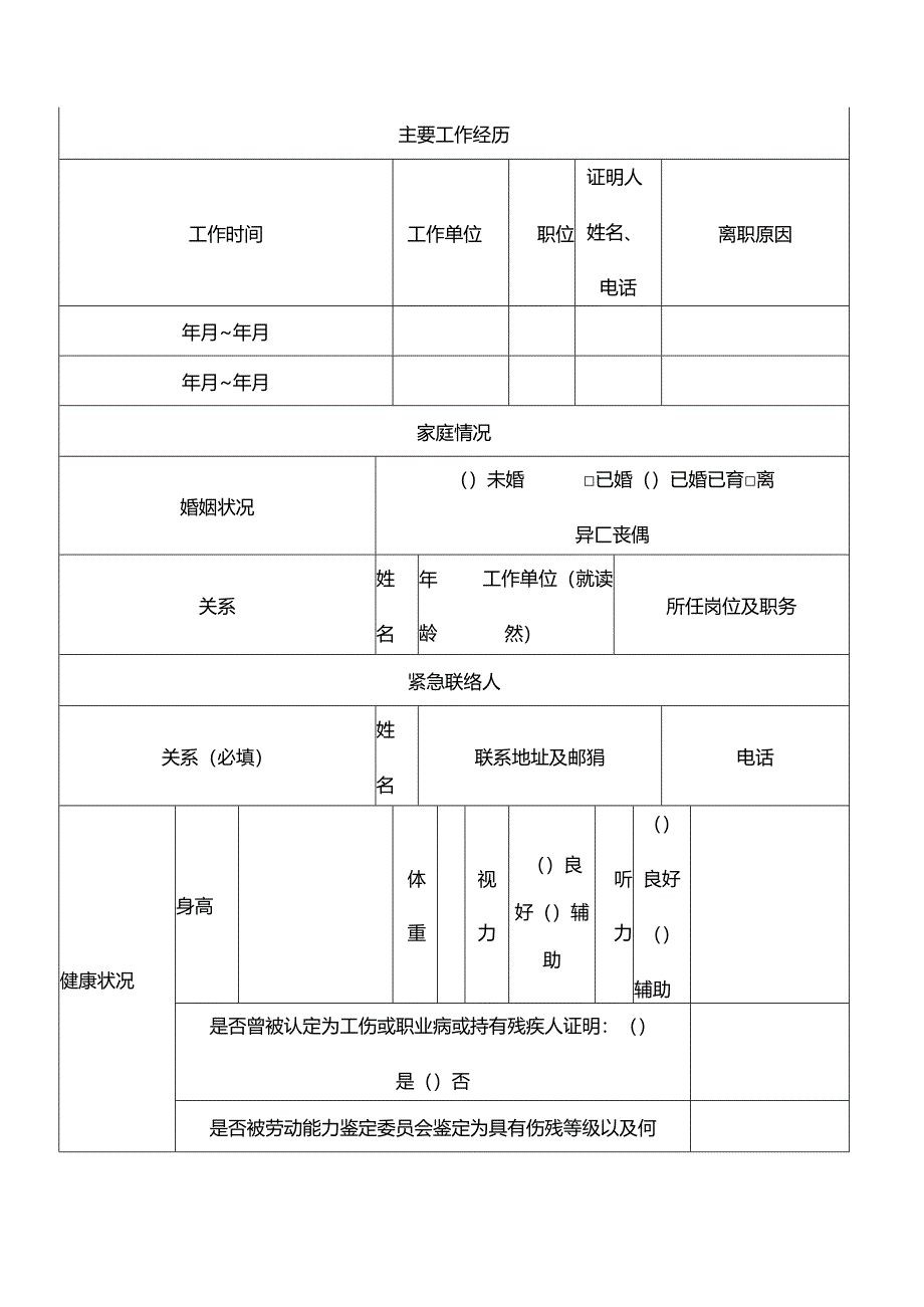 员工入职信息登记表（模板）.docx_第2页