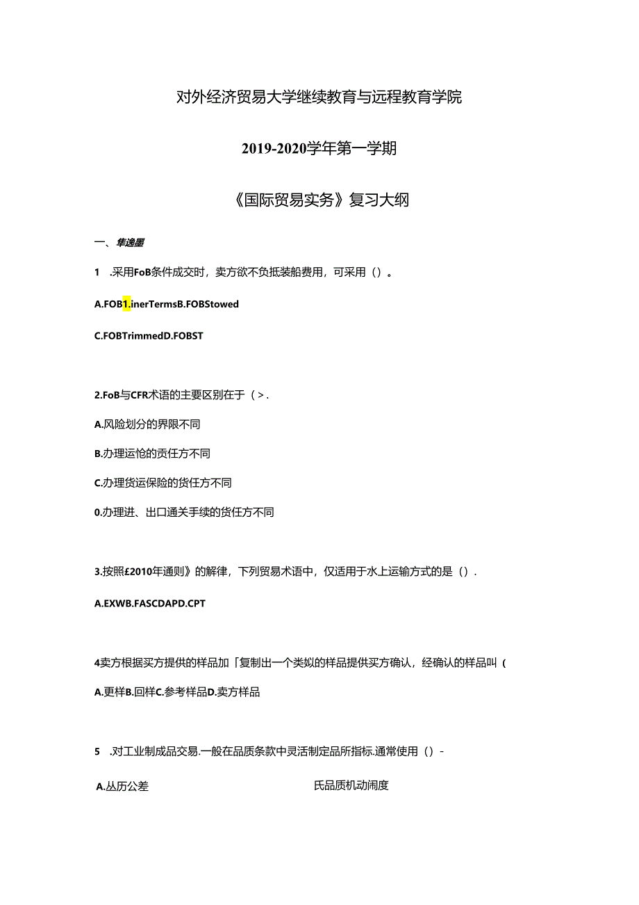 对外经济贸易大学继续教育与远程教育学院2019-2020学年第一学期《国际贸易实务》复习大纲.docx_第1页