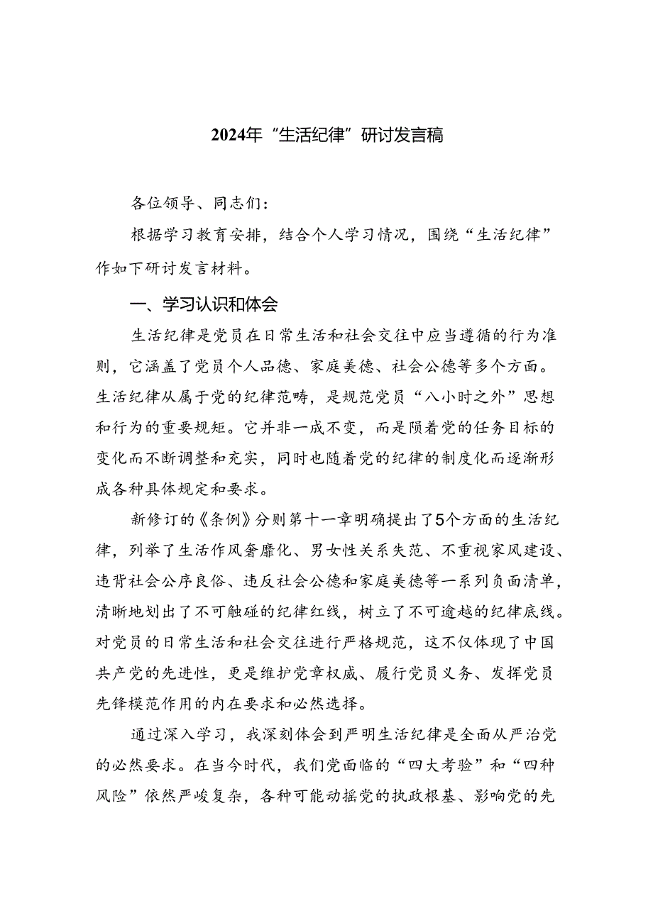 (六篇)2024年“生活纪律”研讨发言稿通用范文.docx_第1页