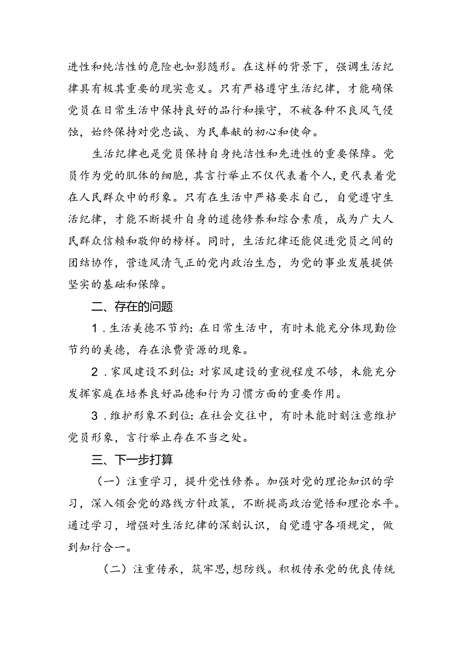 (六篇)2024年“生活纪律”研讨发言稿通用范文.docx_第2页