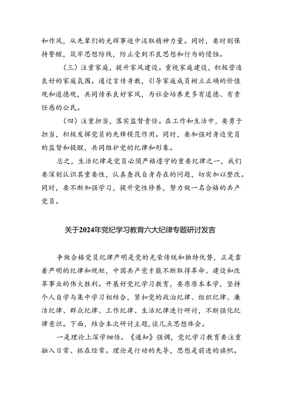 (六篇)2024年“生活纪律”研讨发言稿通用范文.docx_第3页