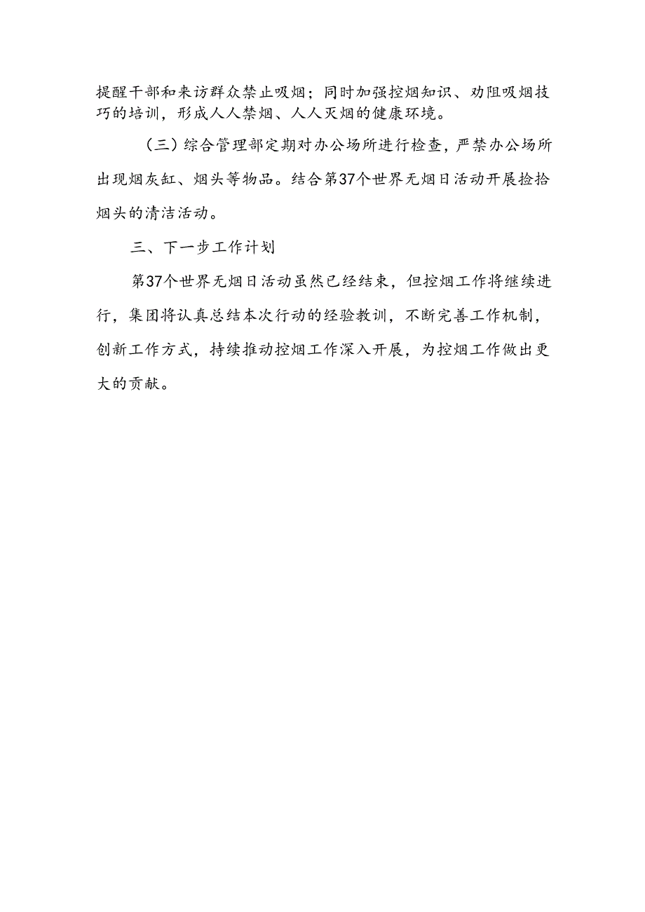 国有企业无烟日活动开展情况总结.docx_第2页