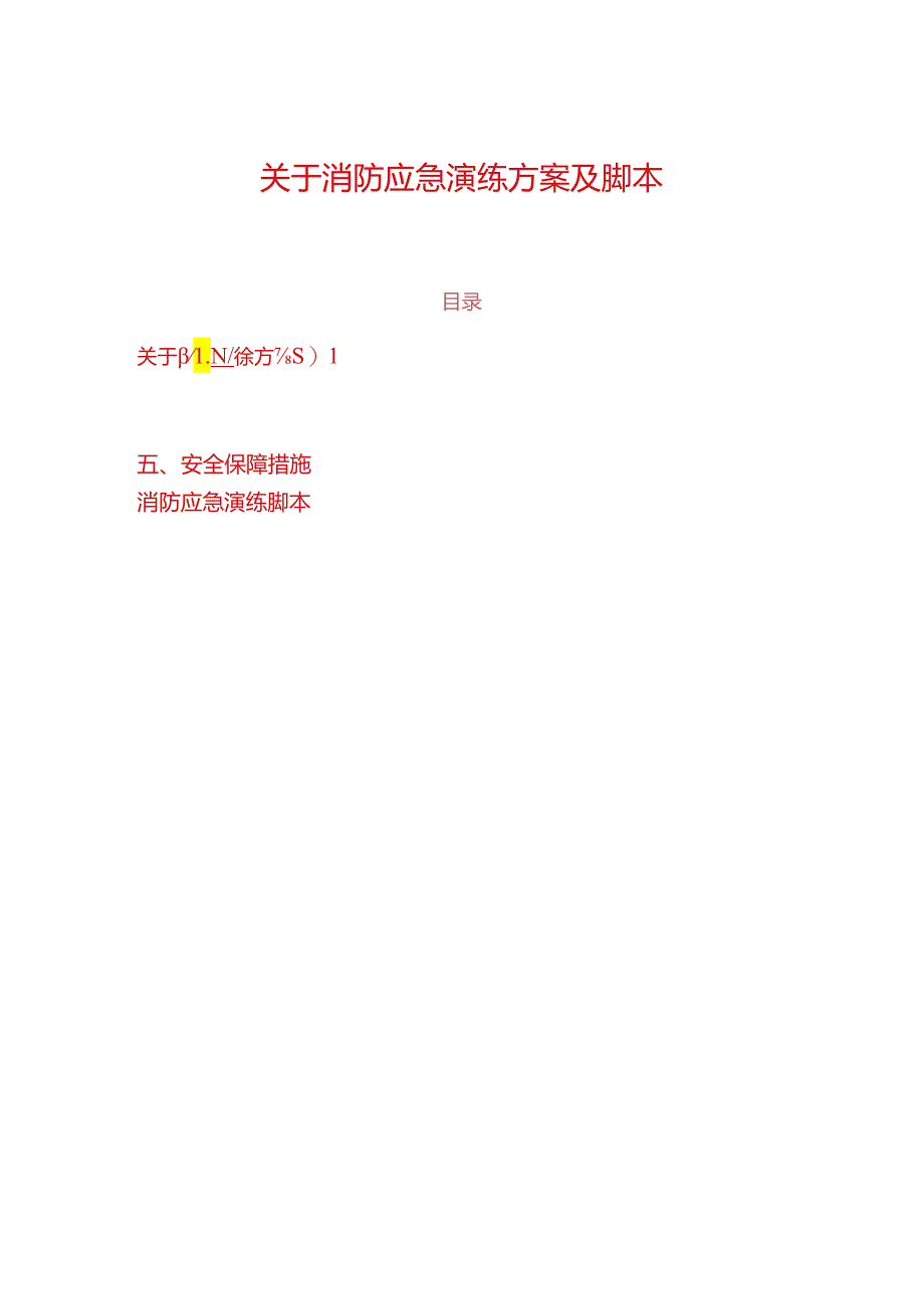 关于消防应急演练方案及脚本.docx_第1页