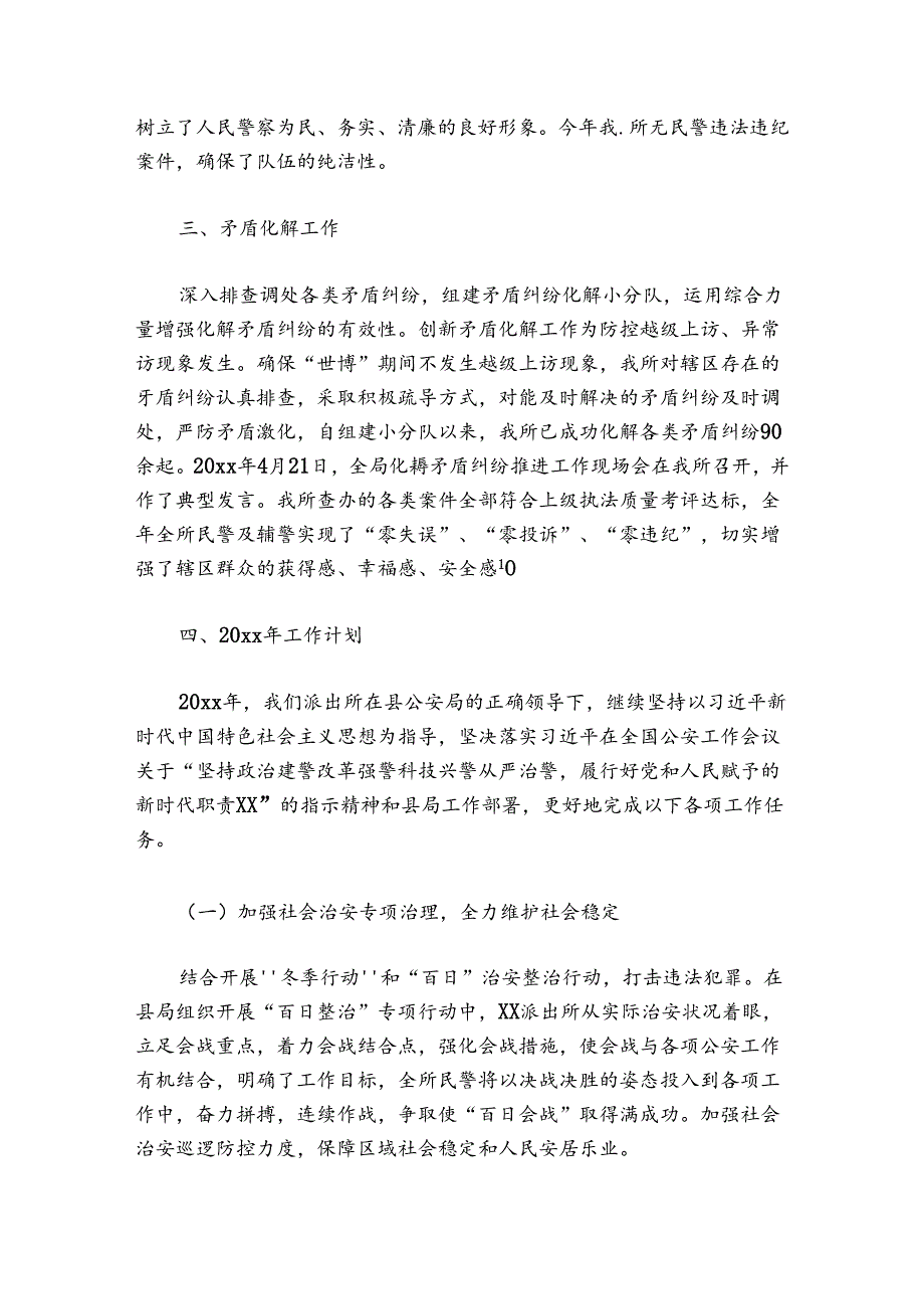 派出所3月份工作总结范文2024-2024年度(精选6篇).docx_第3页