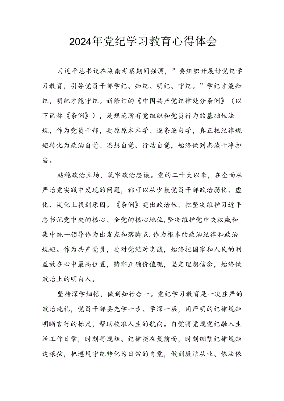 开展2024年党纪学习教育心得体会 汇编24份.docx_第1页