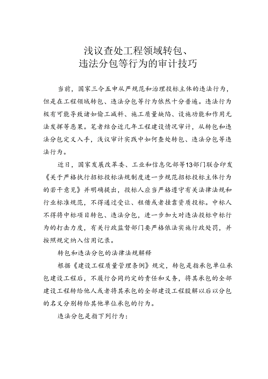 浅议查处工程领域转包、违法分包等行为的审计技巧.docx_第1页