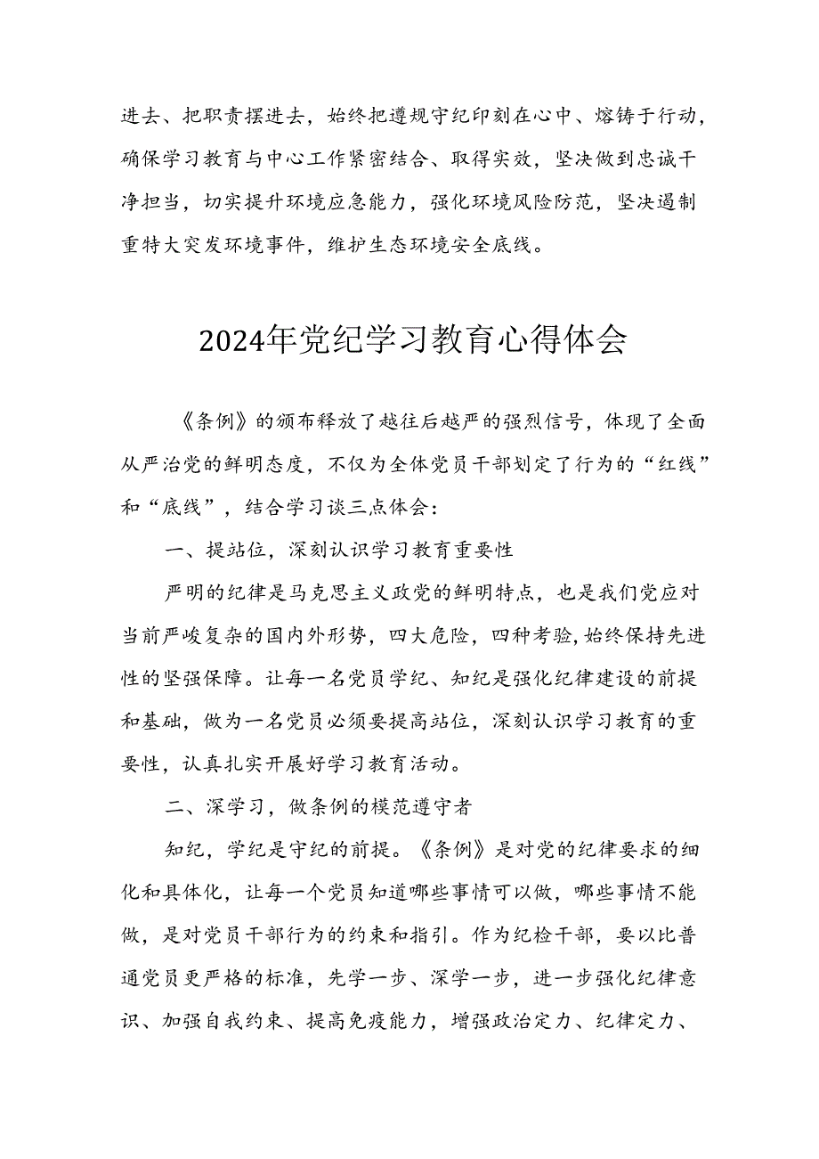 2024年开展党纪学习教育心得感悟 合计26份.docx_第2页