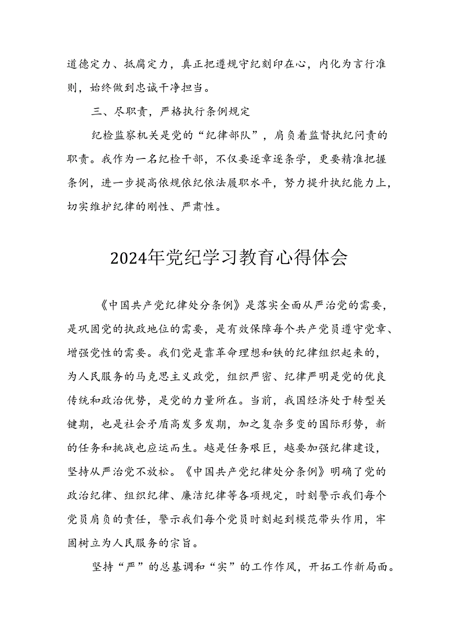 2024年开展党纪学习教育心得感悟 合计26份.docx_第3页