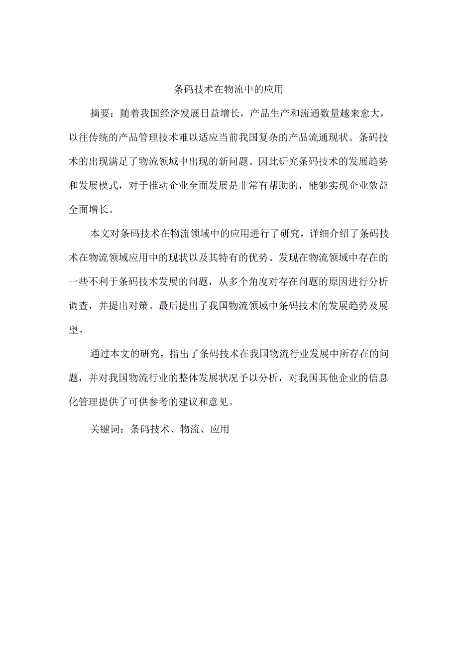 条码技术在物流中的应用分析研究 物流管理专业.docx_第1页