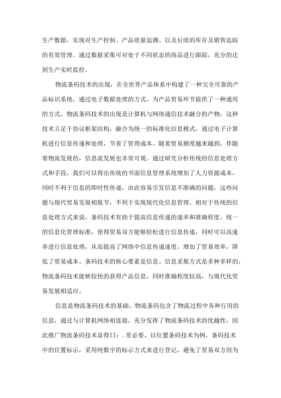 条码技术在物流中的应用分析研究 物流管理专业.docx_第3页