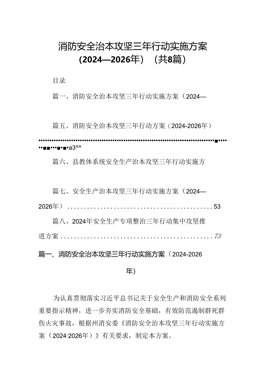 消防安全治本攻坚三年行动实施方案（2024-2026年）优选8篇.docx_第1页