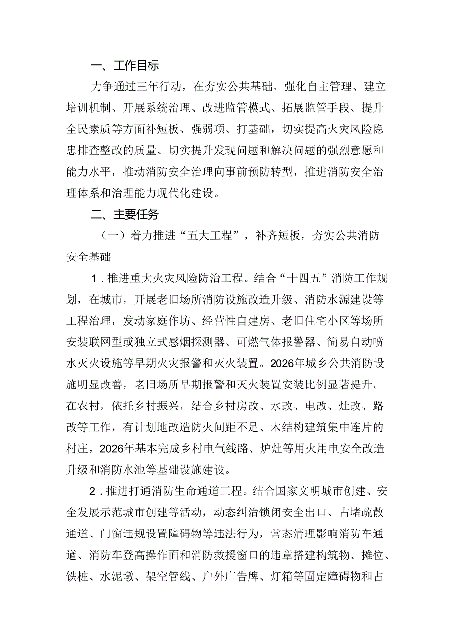 消防安全治本攻坚三年行动实施方案（2024-2026年）优选8篇.docx_第2页