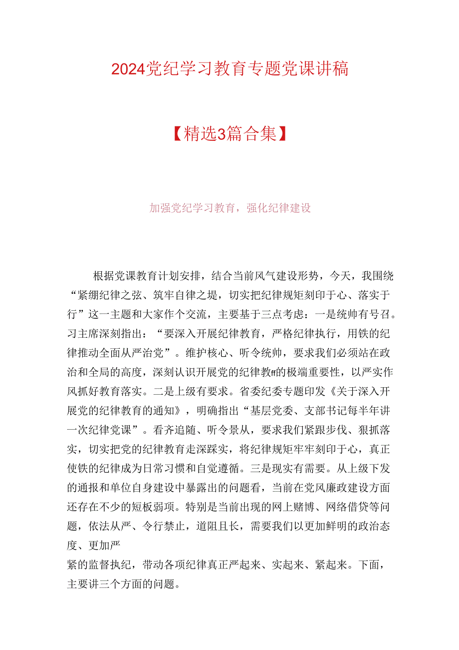 2024党纪学习教育专题党课讲稿（最新版）.docx_第1页