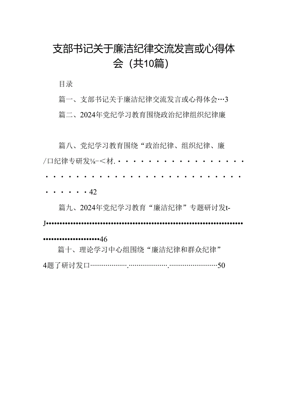 支部书记关于廉洁纪律交流发言或心得体会10篇供参考.docx_第1页