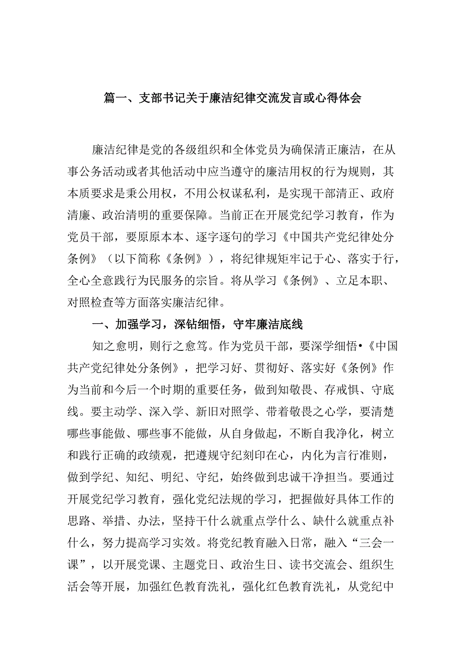 支部书记关于廉洁纪律交流发言或心得体会10篇供参考.docx_第2页