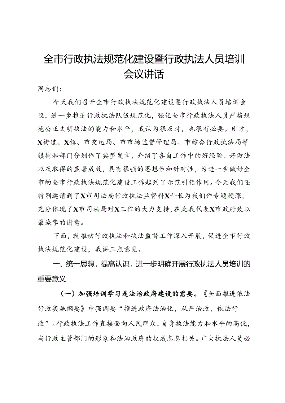 全市行政执法规范化建设暨行政执法人员培训会议讲话.docx_第1页