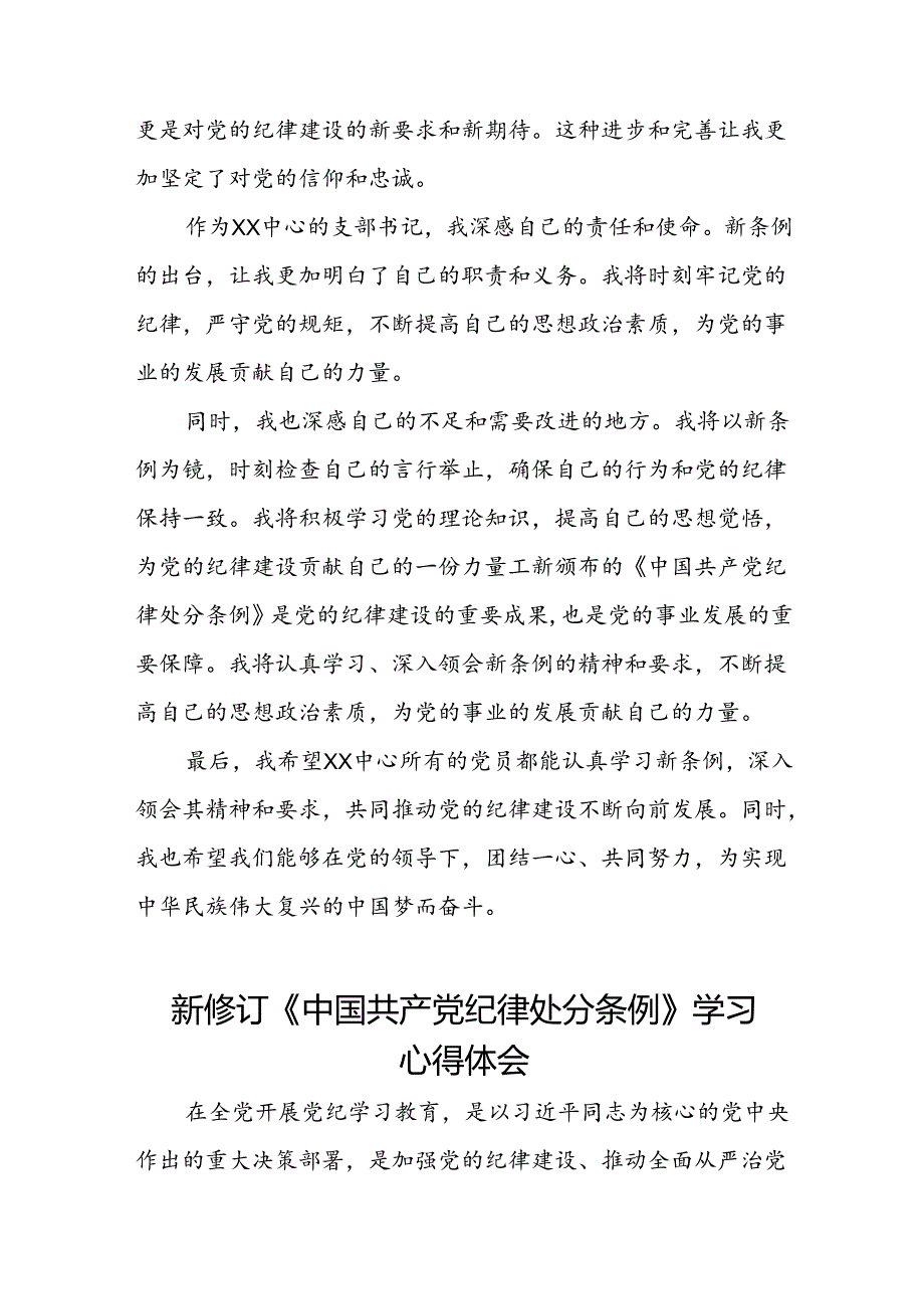 关于学习2024新修订中国共产党纪律处分条例研讨发言材料(五篇).docx_第2页