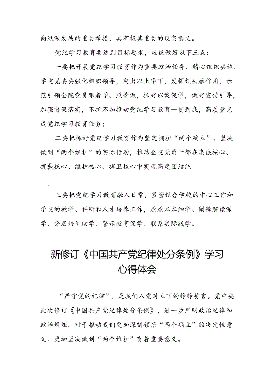 关于学习2024新修订中国共产党纪律处分条例研讨发言材料(五篇).docx_第3页