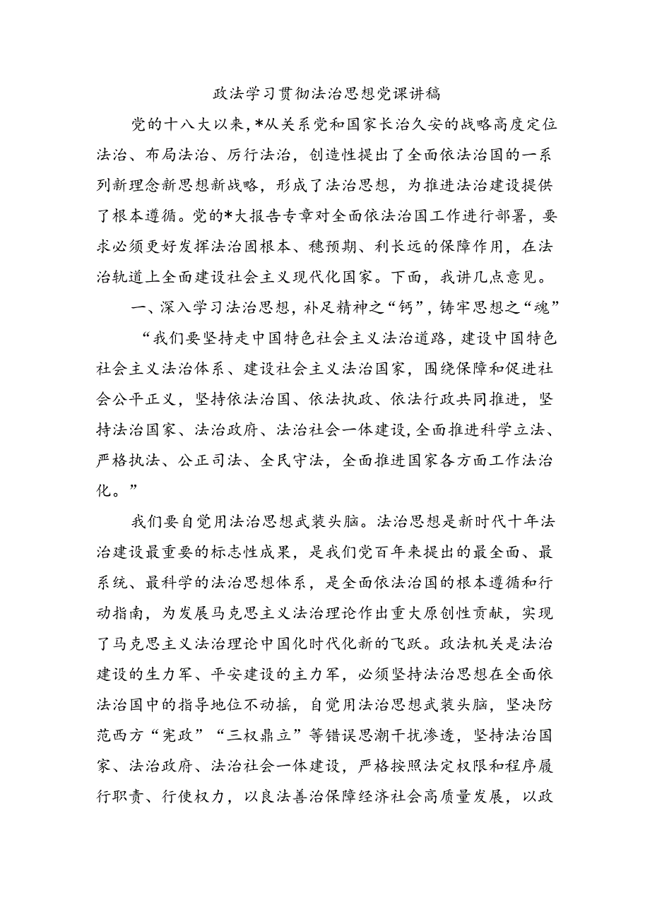 政法学习贯彻法治思想党课讲稿.docx_第1页