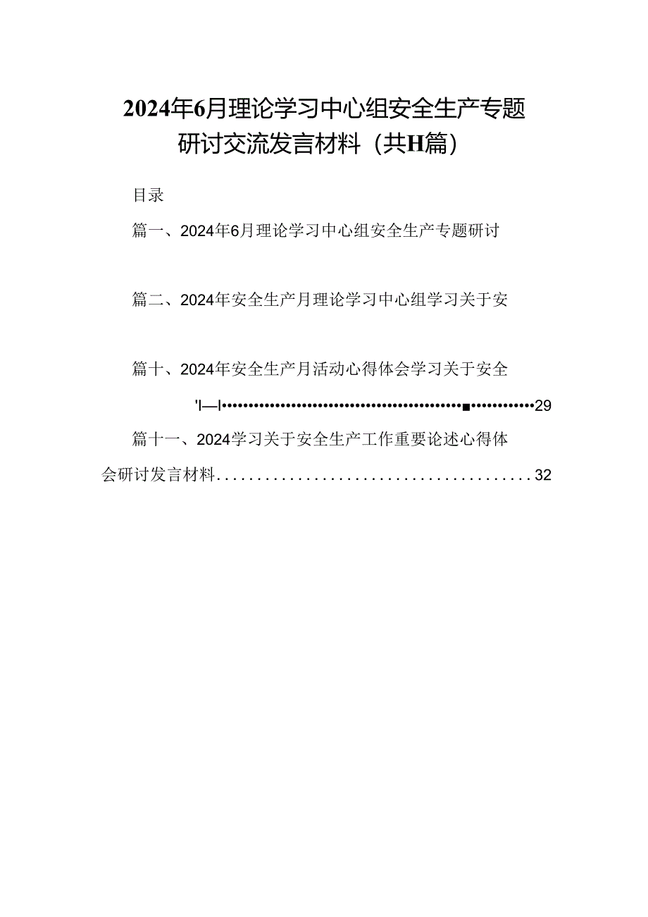 （11篇）2024年6月理论学习中心组安全生产专题研讨交流发言材料样例.docx_第1页