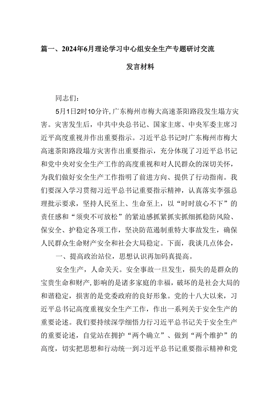 （11篇）2024年6月理论学习中心组安全生产专题研讨交流发言材料样例.docx_第2页