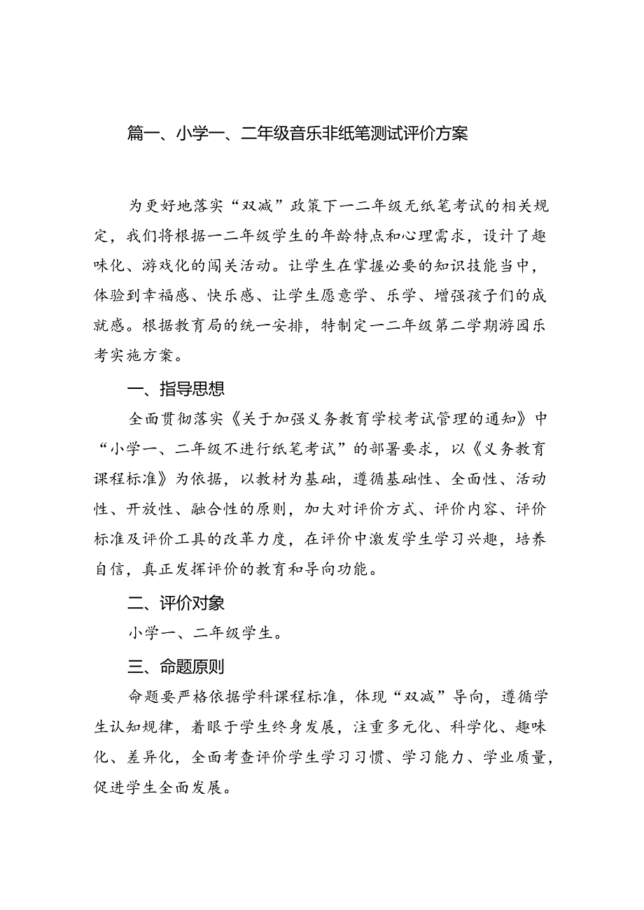 小学一、二年级音乐非纸笔测试评价方案（共八篇）.docx_第2页