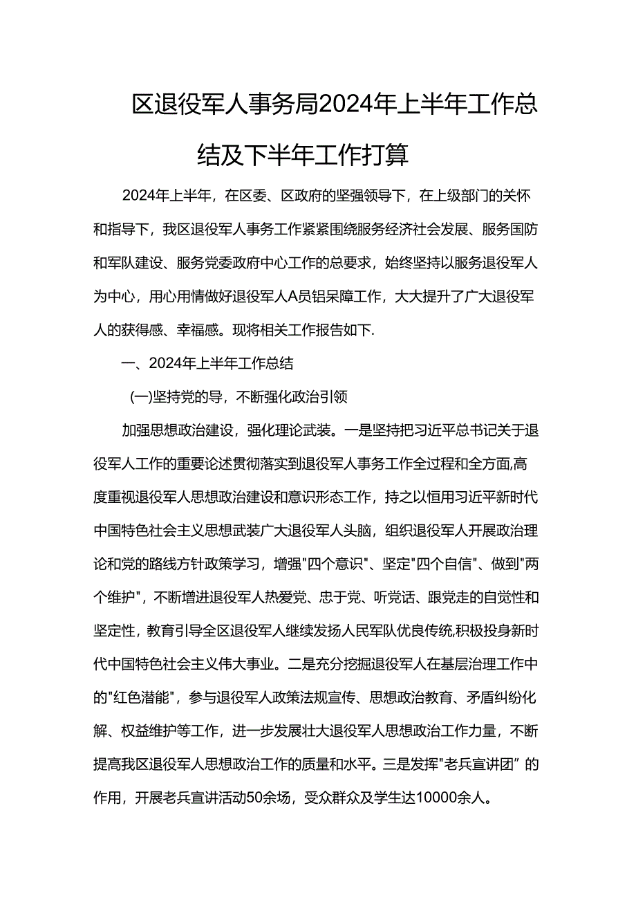 区退役军人事务局2024年上半年工作总结及下半年工作打算.docx_第1页