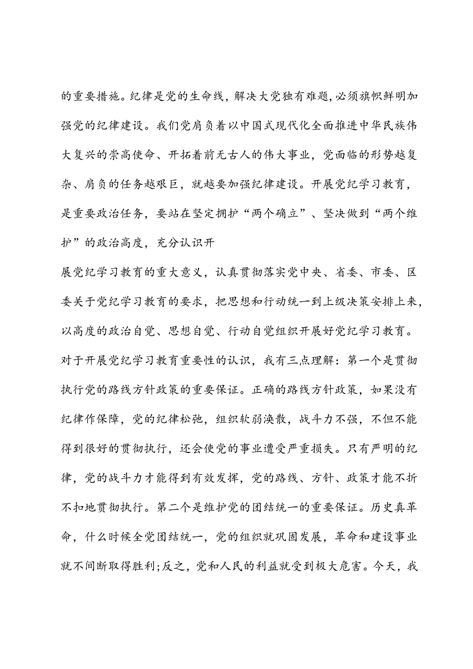 科级领导干部在党组理论学习中心组党纪学习教育专题研讨上的交流发言提纲.docx_第2页