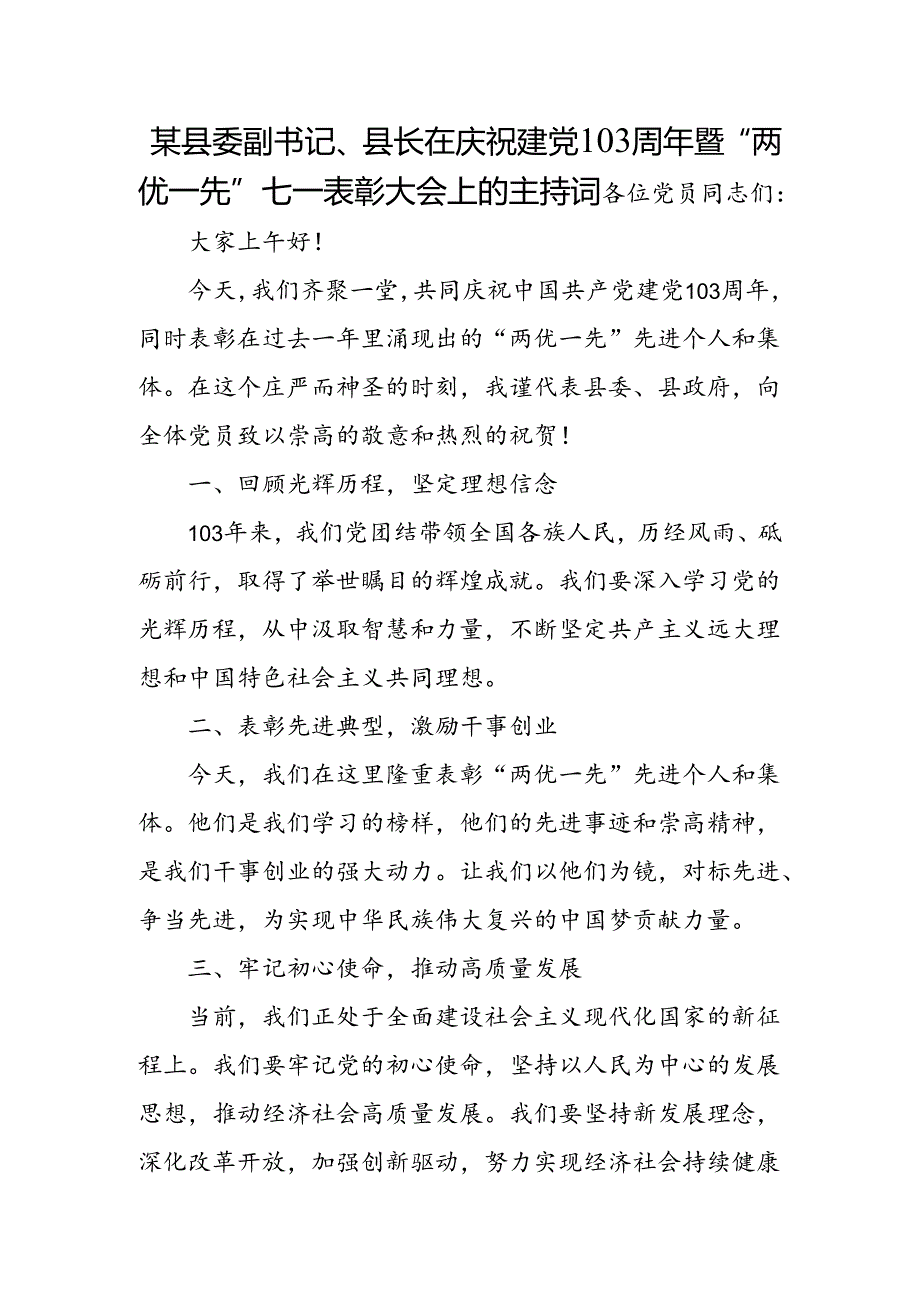 某县委副书记、县长在庆祝建党103周年暨“两优一先”七一表彰大会上的主持词.docx_第1页