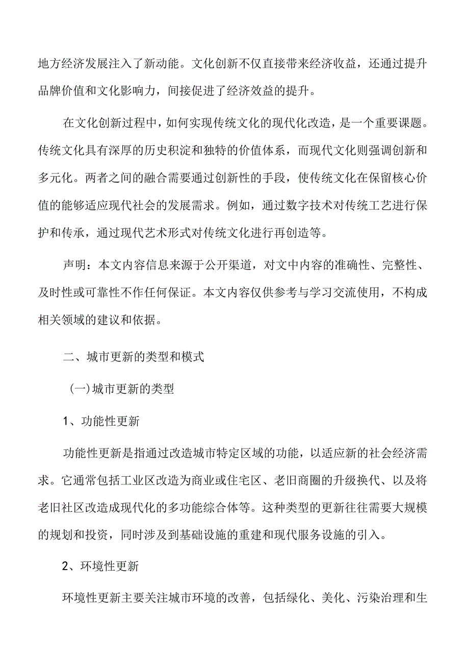 城市更新的类型和模式.docx_第3页