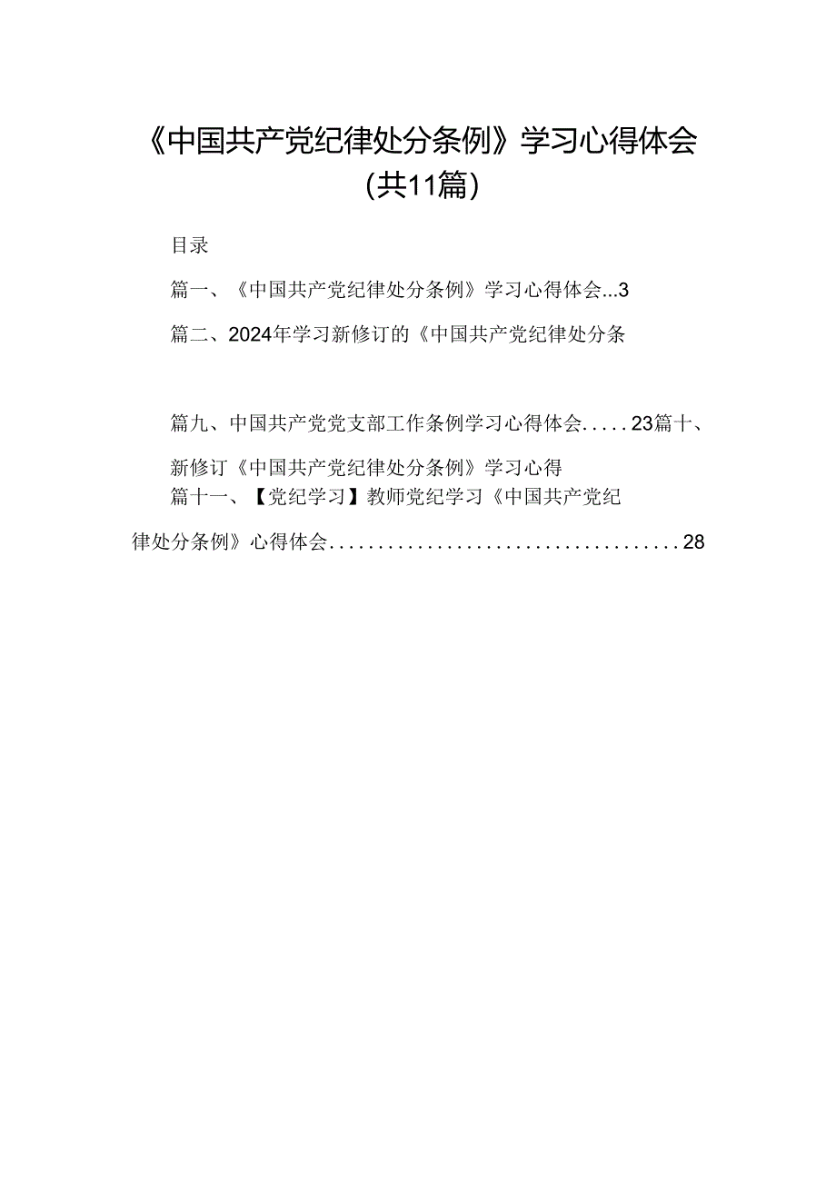 （11篇）《中国共产党纪律处分条例》学习心得体会范文.docx_第1页