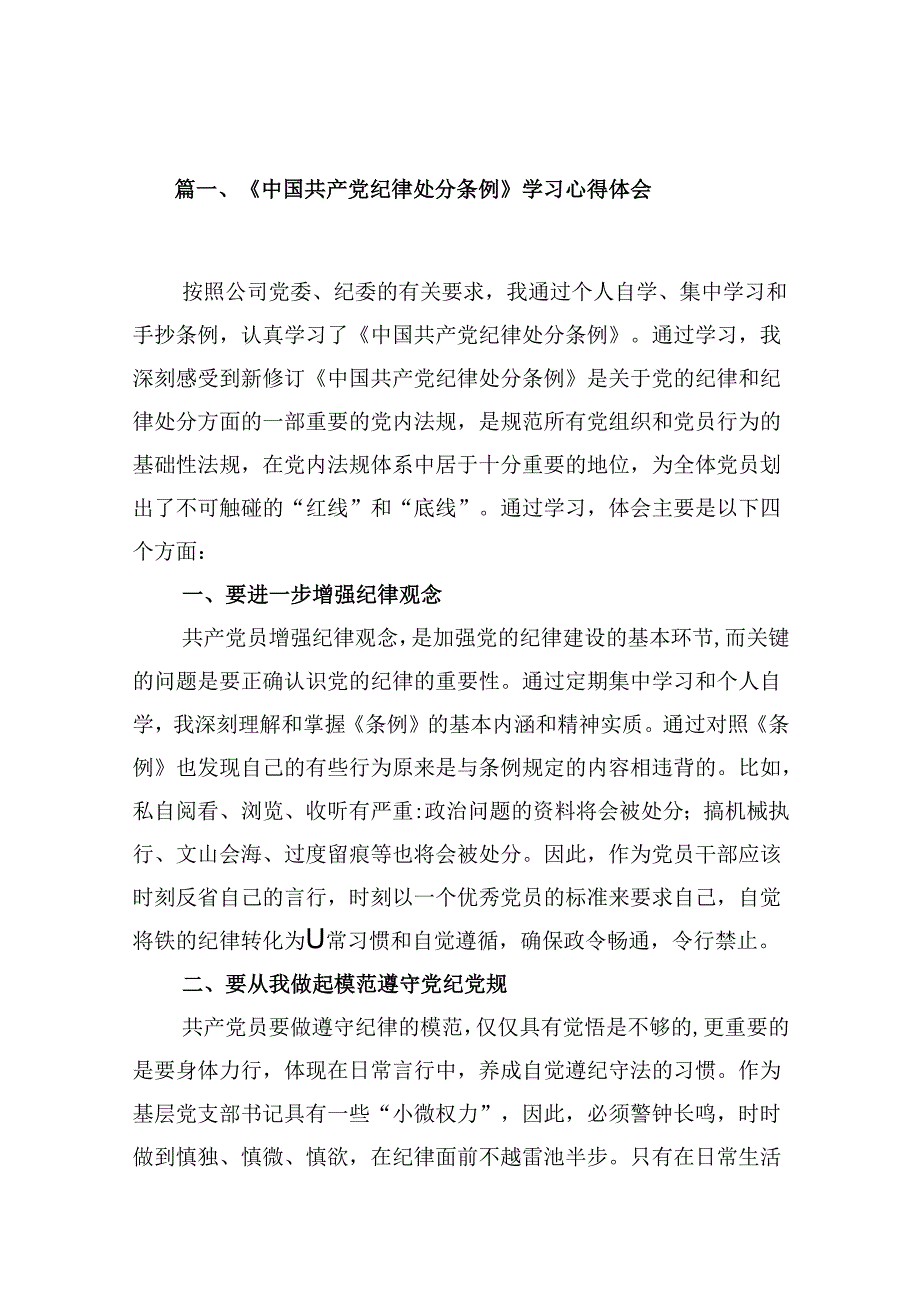 （11篇）《中国共产党纪律处分条例》学习心得体会范文.docx_第2页