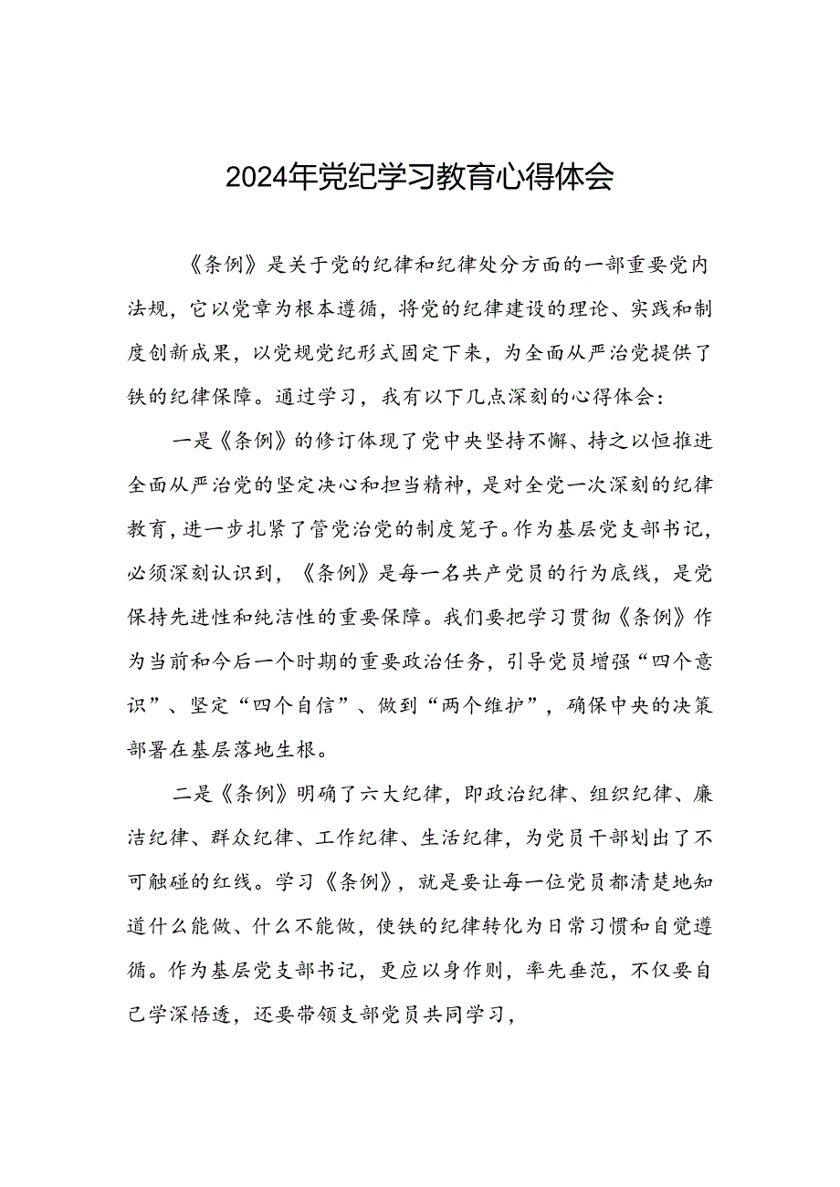 2024年党支部书记关于党纪学习教育的心得体会十篇.docx_第1页