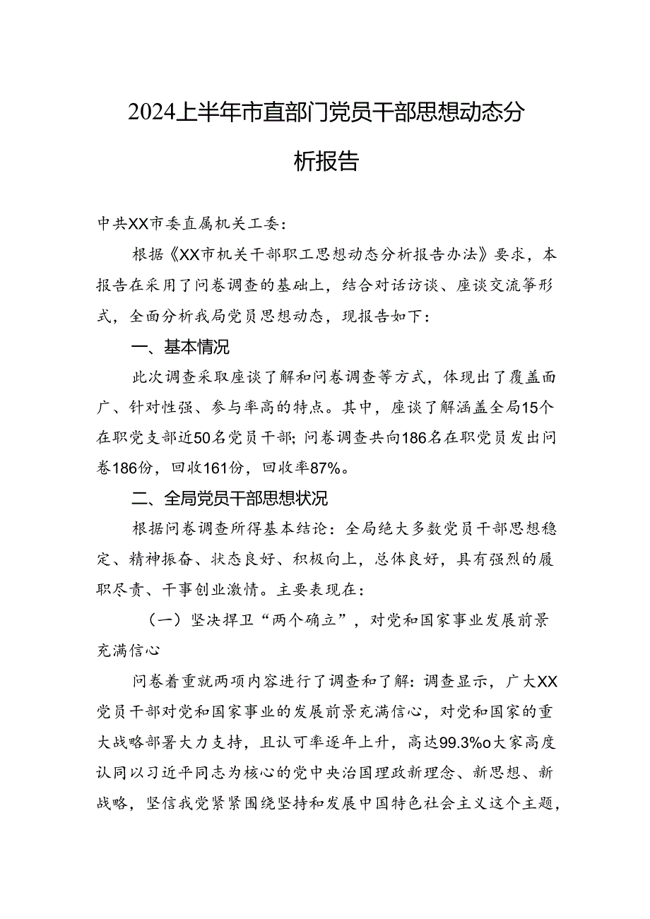 2024上半年市直部门党员干部思想动态分析报告.docx_第1页