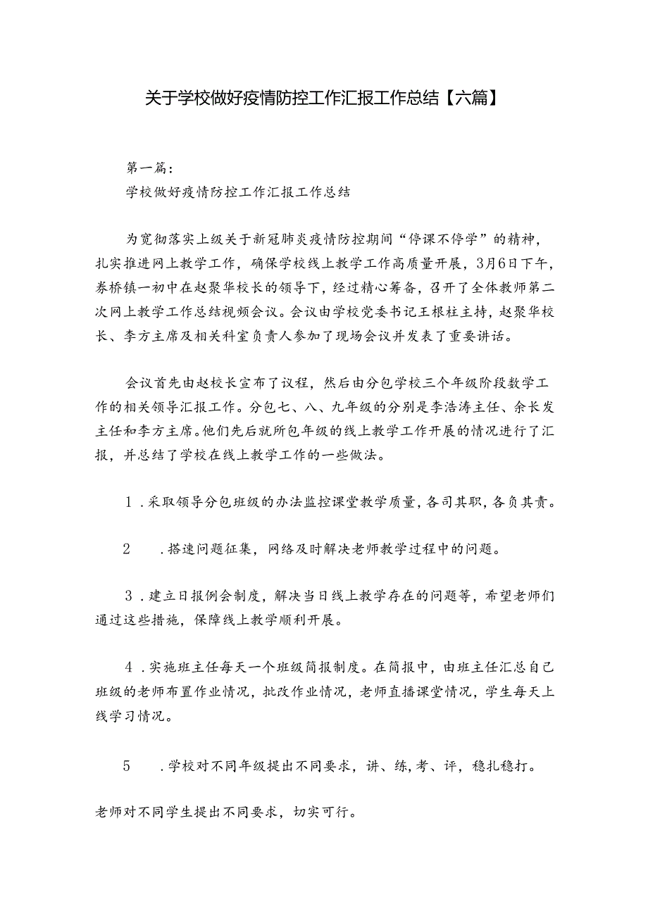 关于学校做好疫情防控工作汇报工作总结【六篇】.docx_第1页